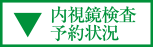 内視鏡検査 予約状況