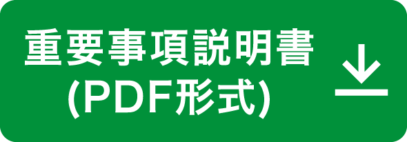重要事項説明書（PDF形式）