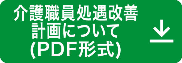 重要事項説明書（PDF形式）