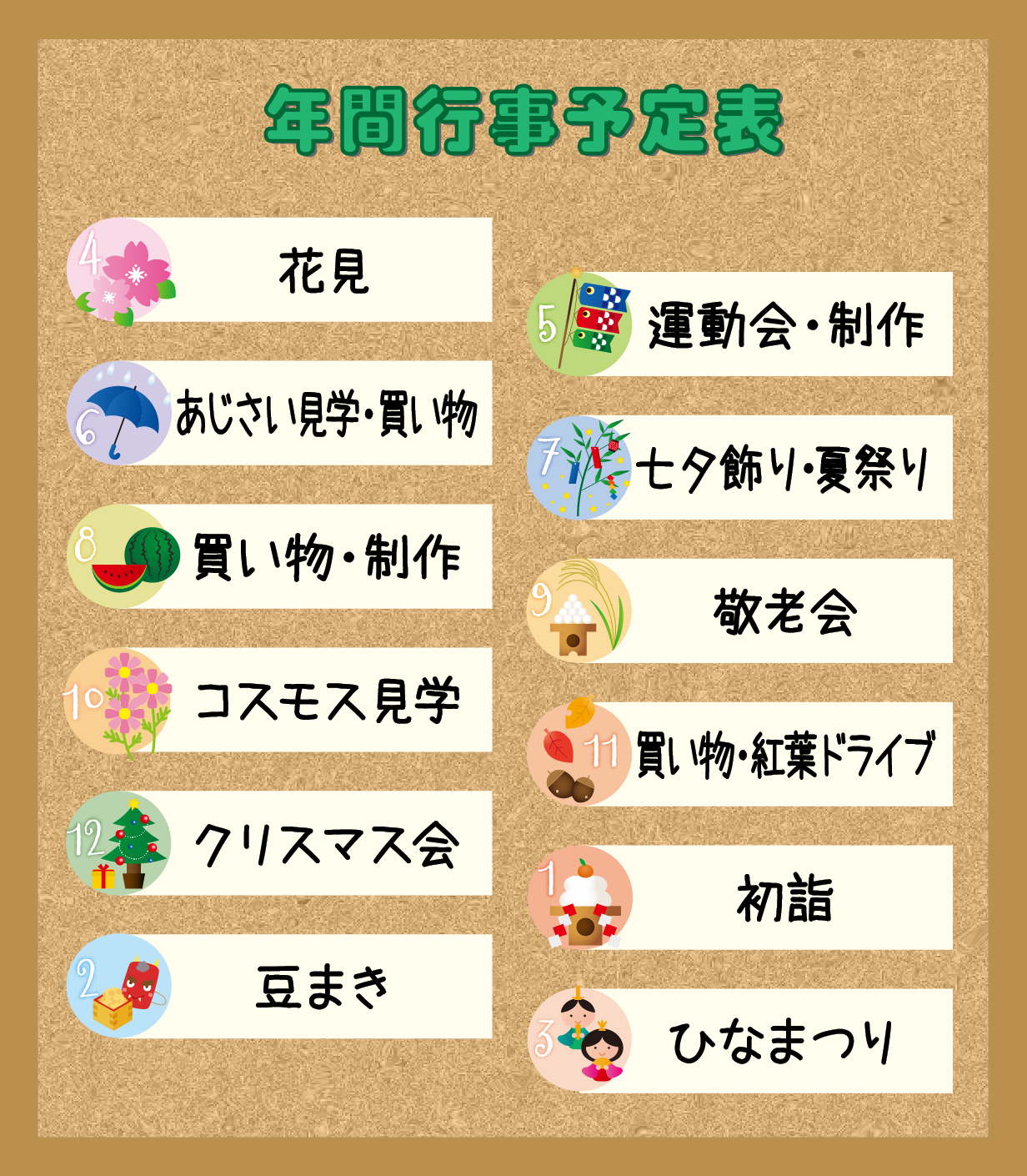 年間行事予定表