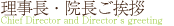 理事長・院長ご挨拶